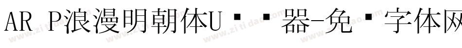 AR P浪漫明朝体U转换器字体转换